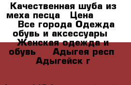 Качественная шуба из меха песца › Цена ­ 18 000 - Все города Одежда, обувь и аксессуары » Женская одежда и обувь   . Адыгея респ.,Адыгейск г.